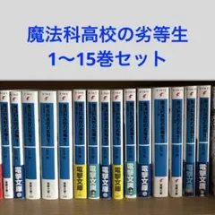 魔法科高校の劣等生 1巻～32巻セット+α - メルカリ