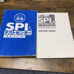 史上最強 SPI&テストセンター超実戦問題集