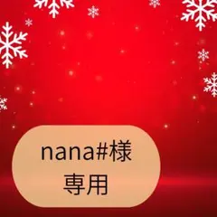 nana#様専用ページです