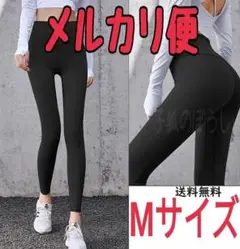 Mサイズ　ヨガパンツ　黒色　レディース　レギンス　スポーツウェア