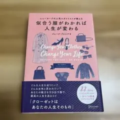 似合う服がわかれば人生が変わる : ニューヨークの人気スタイリストが教える