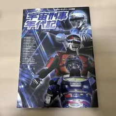 宇宙刑事年代記 : メタルヒーローシリーズの系譜 - メルカリ