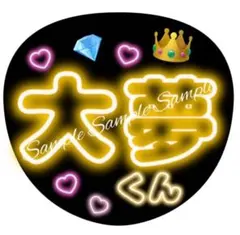 ネオン風うちわ文字『大夢くんファンサ浜川路己本多大夢ROIROMロイロムぷっくり
