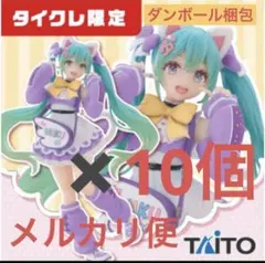 【タイクレ限定】初音ミク Fashion フィギュア Fancy10個セット