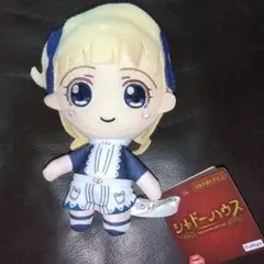 シャドーハウス ぬいぐるみ マスコット エミリコ