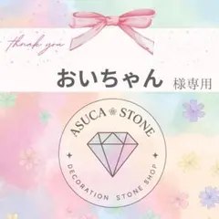 【レターパックライト】おいちゃん様