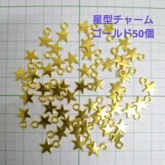 星チャーム　星型チャーム