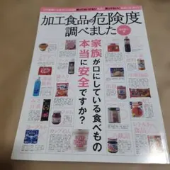 18005 加工食品の危険度調べました スーパーで買ってはいけない食品と買って