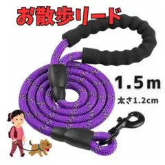 リード お散歩 紫 太さ1.2cm 犬猫 反射 快適グリップ 軽量 頑丈 夜間