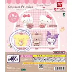 ポムポムプリン ガチャ