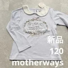 新品⭐︎マザウェイズ　カットソー　120 ロンT 長袖　ラベンダー　紫