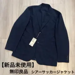 【新品未使用】無印良品MUJI シアサッカージャケット ダークネイビ Mのサムネイル