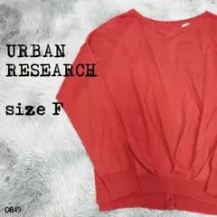 URBAN RESEARCH ニット トップス Fサイズ ゆったり 春秋　849