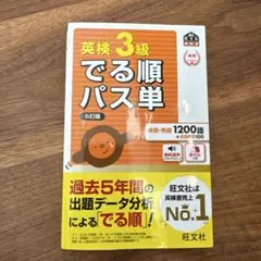 英検3級でる順パス単 文部科学省後援