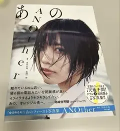 あの ファースト写真集 ANOther サイン本　アナザーカット写真集　チェキ 2025年最新】あの 写真集 anotherの人気アイテム - メルカリ