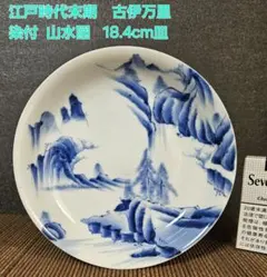 江戸時代末期　古伊万里　染付　山水図　18.4cm　六寸皿　取り皿　飾り皿