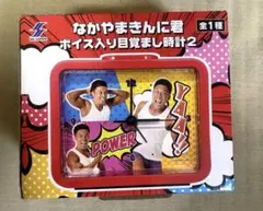 なかやまきんに君　ボイス入り目覚まし時計2のサムネイル