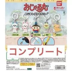 おじゃる丸 めじるしアクセサリー コンプリート