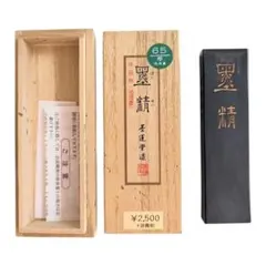 【美品・1回のみ使用】墨運堂 固形墨 墨精 1.5丁型 油煙墨 木箱入り 書道