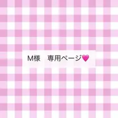 M様　専用ページ