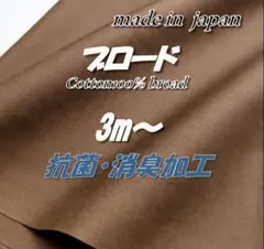 【高機能】綿100％ M14 ブロード モカブラウン 抗菌消臭加工 生地 3m