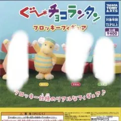 ぐーチョコランタン ガチャ　フロッキーフィギュア　スプー