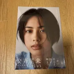 安斉星来 1st写真集 Sirius