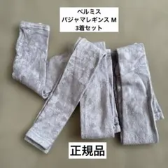 ベルミス パジャマレギンス M 3着セット