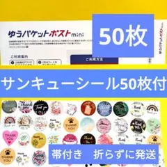 ゆうパケットポストmini封筒50枚　サンキューシール50枚