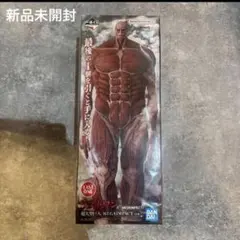 進撃の巨人 一番くじ ラストワン 超大型巨人 フィギュア 新品未開封 希少のサムネイル