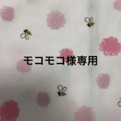 モコモコ様専用
