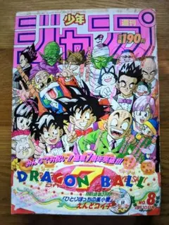 希少 週刊少年ジャンプ1987年8号 表紙 ドラゴンボール - メルカリ
