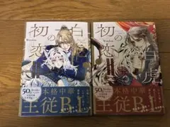 白虎の初恋　一ちいさな君主と薔薇の従者一　上下　Winslow