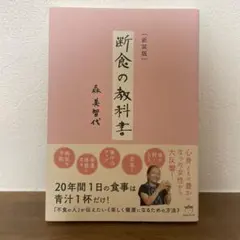 断食の教科書 新装版 森美智代