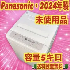 490 Panasonic 2024年製 洗濯機 5キロ 未使用品 本体 格安のサムネイル