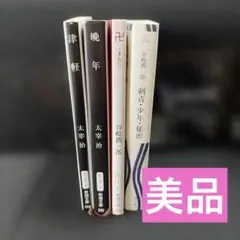 太宰治 谷崎潤一郎 文庫本 4冊セット
