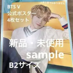 BTS V 公式ポスター 4枚セット　美品