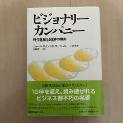 【ビジネス書】ビジョナリーカンパニー〜時代を超える生存の原則〜