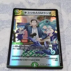 □　デュエルマスターズ　キユリのASMラジオ