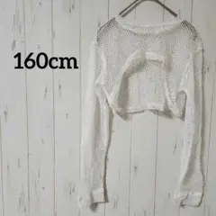 透け感が可愛い♥️メッシュ編み クロップド丈 トップス【160】重ね着 ホワイト
