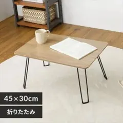 折畳ローテーブル 45×30 ナチュラル【プラザセレクト】