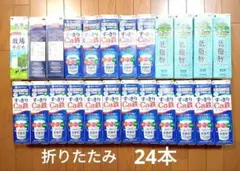 【24本】牛乳パック 未解体 折りたたみ 複数銘柄