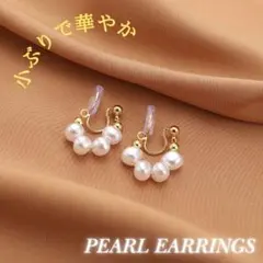 【新品】パールイヤリング 小ぶり 華やか シンプル 大人 可愛い フォーマル