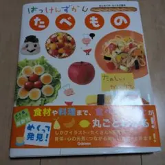 はっけんずかん　たべもの　はじめての　たべもの絵本　学研のサムネイル