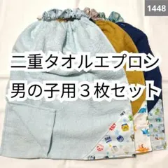 1448 二重おりこうタオルエプロン くるま3枚セット