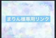 まりん様専用リンク