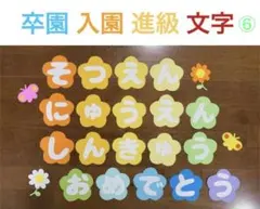 卒園 入園 進級 文字 ⑥