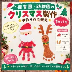 手足　アート　サンタ　トナカイ　クリスマス　製作キット　保育　幼稚園