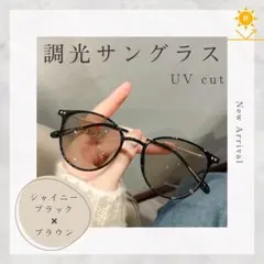 サングラス　調光レンズ　伊達メガネ　紫外線カット　UVカット　ブルーライトカット