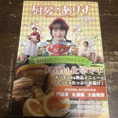 永瀬廉出演　厨房のありす　公式ガイド　ありすのやさしいごはんレシピ